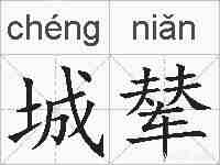 城辇的拼音