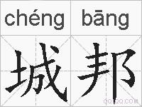 城邦的拼音