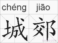 城郊的拼音