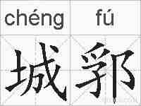 城郛的拼音