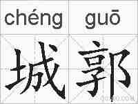 城郭的拼音