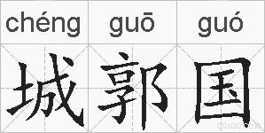 城郭国的拼音
