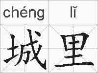 城里的拼音