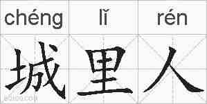 城里人的拼音
