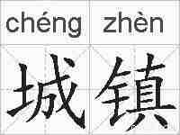 城镇的拼音