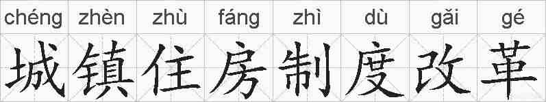 城镇住房制度改革的拼音