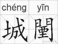 城闉的拼音