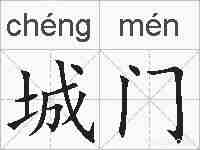 城门的拼音