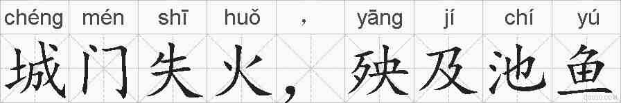 城门失火，殃及池鱼的拼音