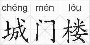 城门楼的拼音