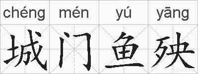 城门鱼殃的拼音