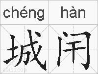 城闬的拼音