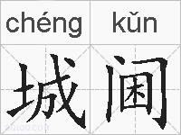 城阃的拼音