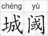 城阈的拼音