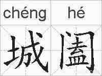 城阖的拼音