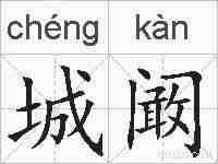 城阚的拼音