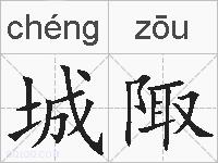 城陬的拼音