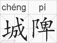 城陴的拼音