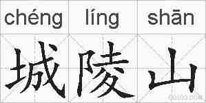 城陵山的拼音