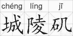 城陵矶的拼音