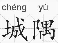 城隅的拼音