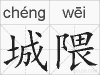 城隈的拼音