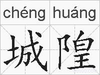 城隍的拼音