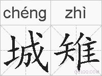 城雉的拼音