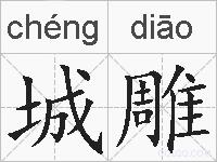 城雕的拼音