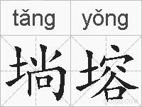埫塎的拼音