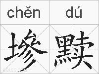 墋黩的拼音