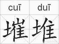 墔堆的拼音