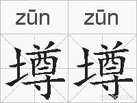 墫墫的拼音