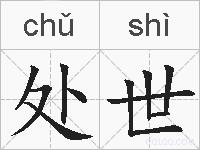 处世的拼音