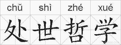 处世哲学的拼音