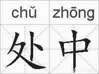 处中的拼音