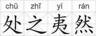 处之夷然的拼音