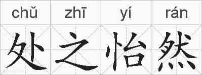 处之怡然的拼音