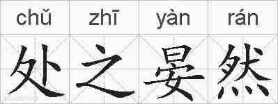 处之晏然的拼音