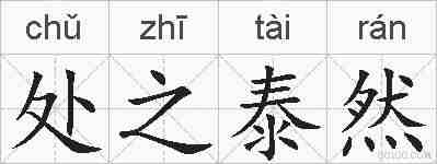 处之泰然的拼音