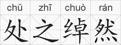 处之绰然的拼音