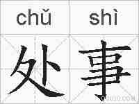 处事的拼音