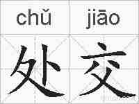 处交的拼音