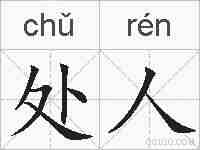 处人的拼音