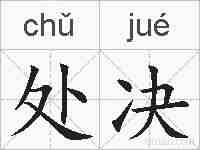处决的拼音