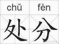 处分的拼音