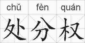 处分权的拼音