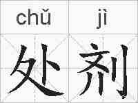 处剂的拼音