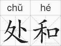 处和的拼音