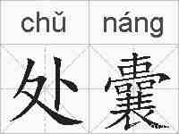 处囊的拼音
